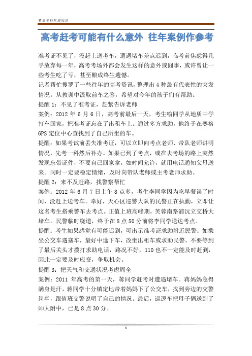 高考赶考可能有什么意外 往年案例作参考-