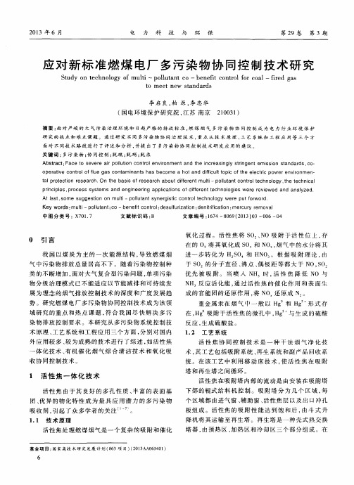 应对新标准燃煤电厂多污染物协同控制技术研究