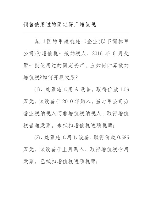 销售使用过的固定资产如何缴纳增值税