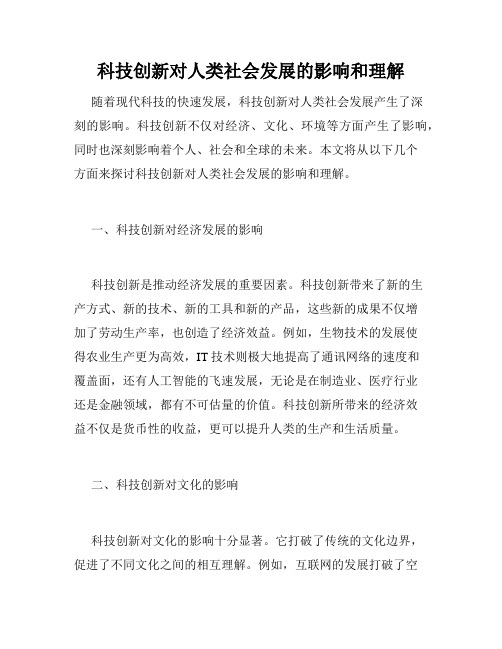 科技创新对人类社会发展的影响和理解