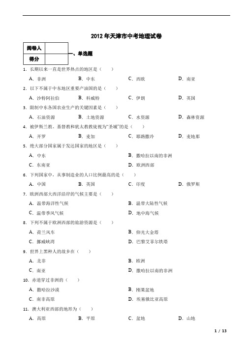 天津市2012年中考地理真题试卷 附答案解析