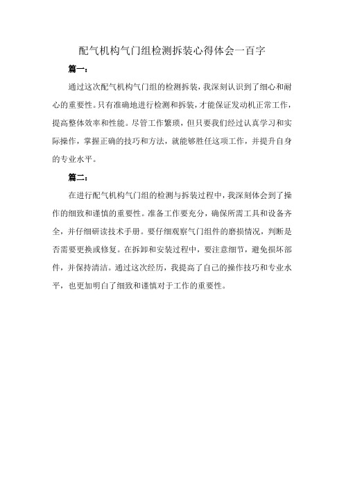 配气机构气门组检测拆装心得体会一百字