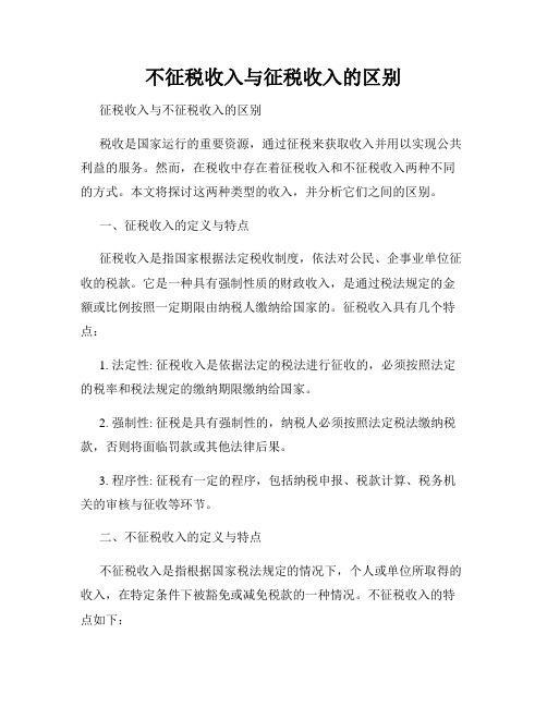 不征税收入与征税收入的区别