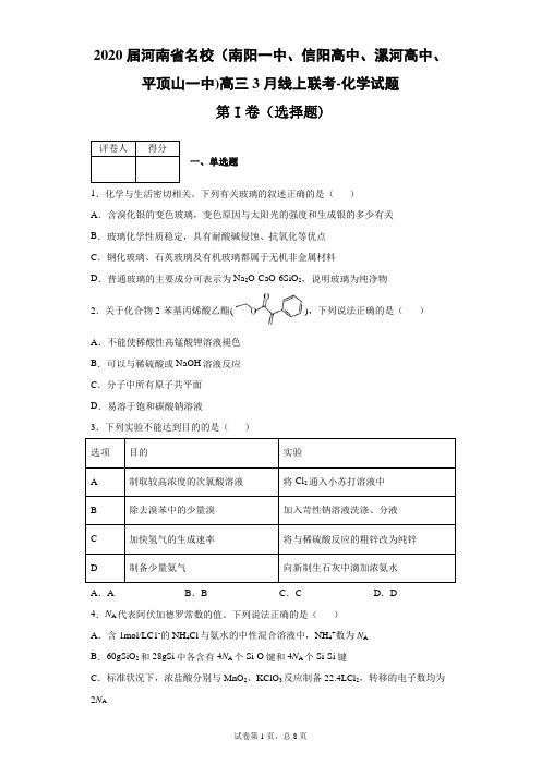 河南省名校(四校)2020届高三3月线上联合考试理综化学试题(带答案解析)