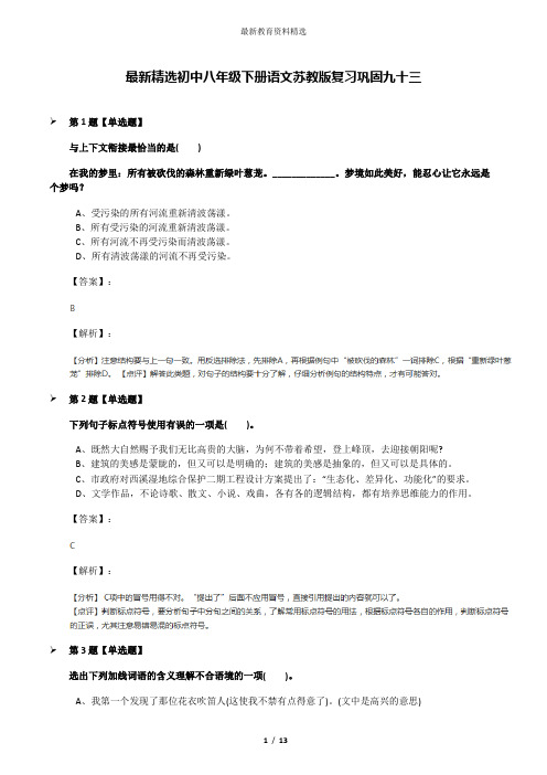 最新精选初中八年级下册语文苏教版复习巩固九十三