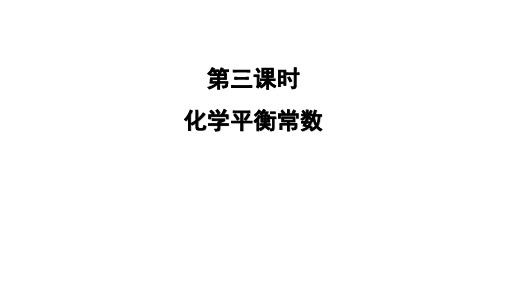 化学平衡化学平衡常数课件人教版高中化学选修四