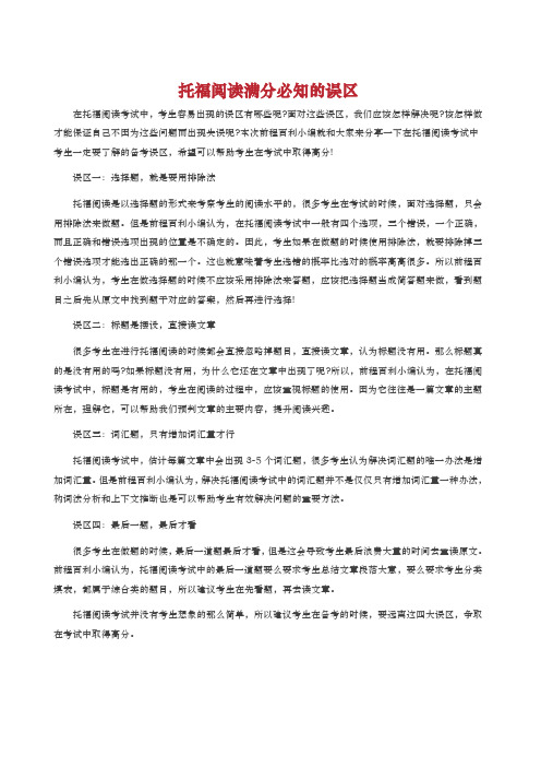 托福阅读满分必知的误区