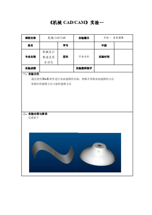 机械CADCAM实验报告一（样例）