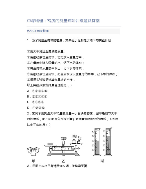 中考物理：密度的测量专项训练题及答案