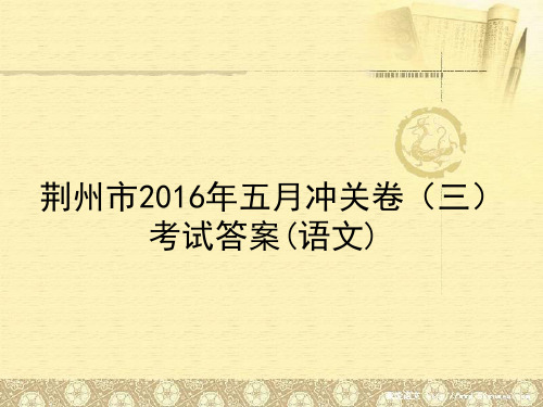 2016五月冲关卷三答案