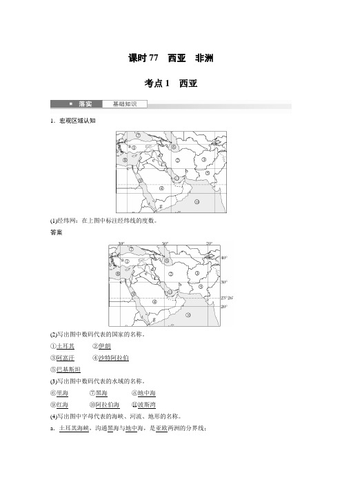 2025年高考地理一轮复习(新人教版) 第5部分 第1章 第1讲 课时77 西亚 非洲