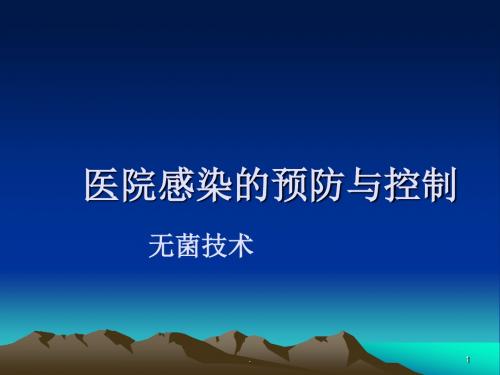 护理学基础无菌技术 PPT课件