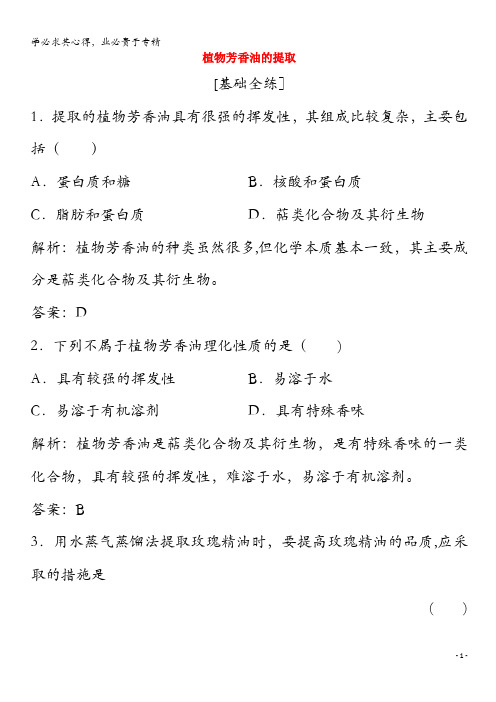 2020高中生物 专题 植物有效成分的提取 课题1 植物芳香油的提取练习(含解析)1