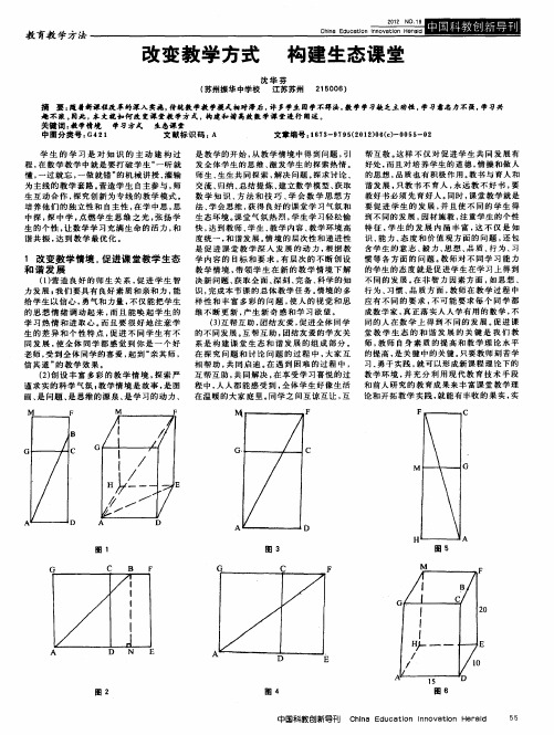 改变教学方式 构建生态课堂