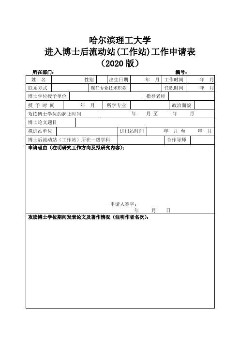 哈尔滨理工大学进入博士后流动站(工作站)工作申请表(2020版)