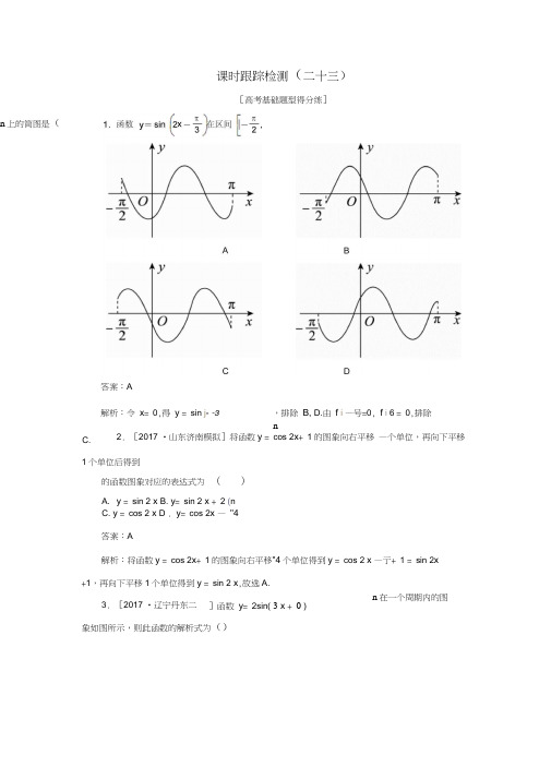 2018年高考数学一轮复习课时跟踪检测23文新人教A版