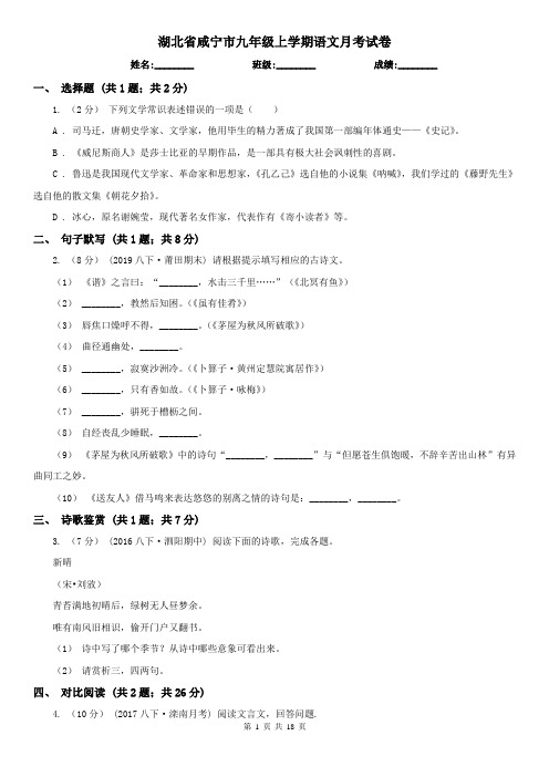 湖北省咸宁市九年级上学期语文月考试卷