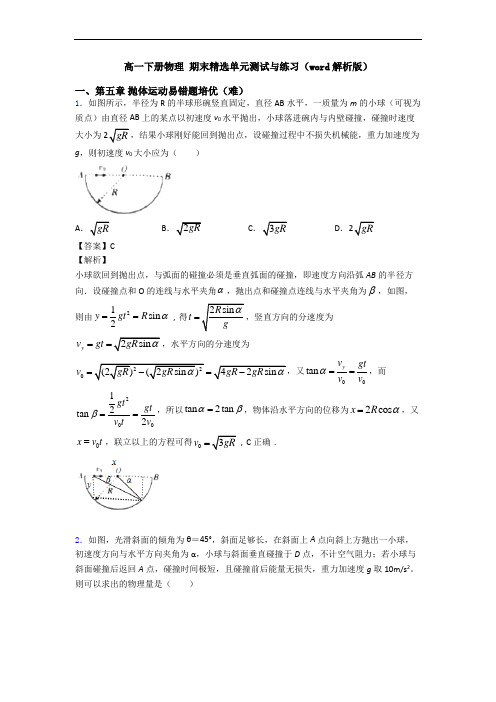 高一下册物理 期末精选单元测试与练习(word解析版)