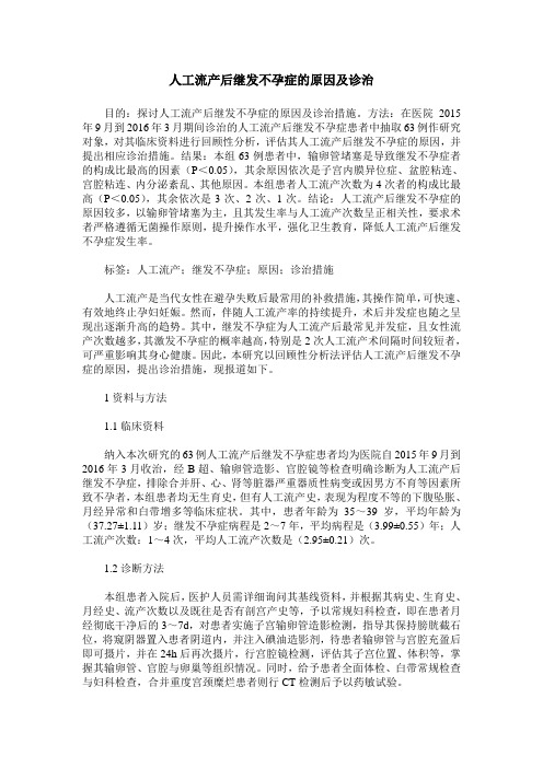人工流产后继发不孕症的原因及诊治