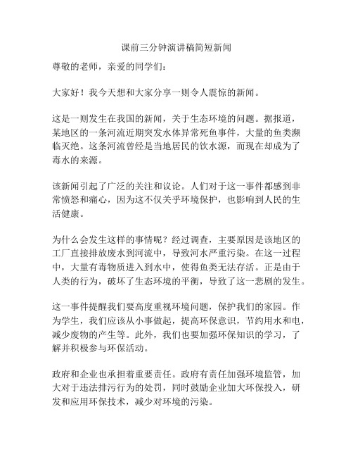 课前三分钟演讲稿简短新闻