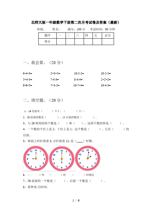 北师大版一年级数学下册第二次月考试卷及答案(最新)