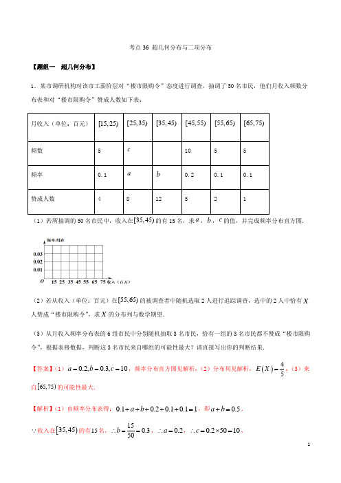 考点36 超几何分布与二项分布(练习)(解析版)