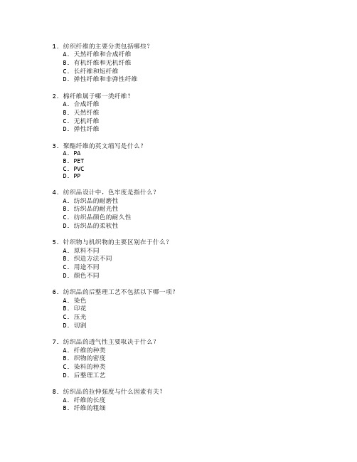 纺织工程与纺织品设计考试 选择题 48题