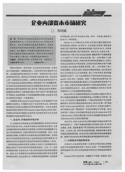 企业内部资本市场研究