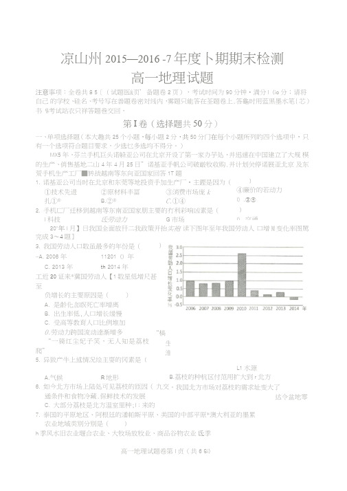 四川省凉山州2015-2016学年高一地理下学期期末考试试题(扫描版,无答案)