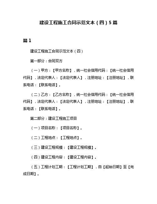 建设工程施工合同示范文本(四)5篇