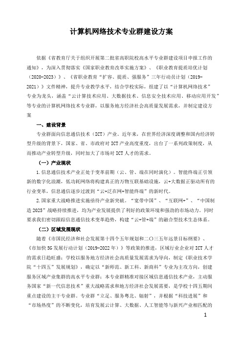 计算机网络技术专业群建设方案