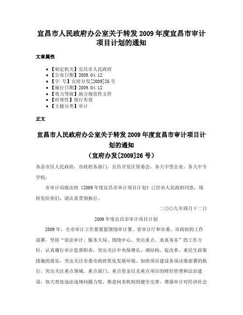 宜昌市人民政府办公室关于转发2009年度宜昌市审计项目计划的通知