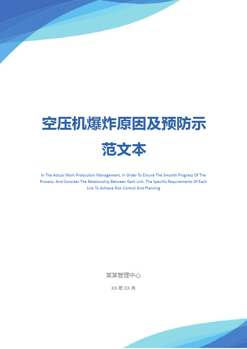 空压机爆炸原因及预防示范文本