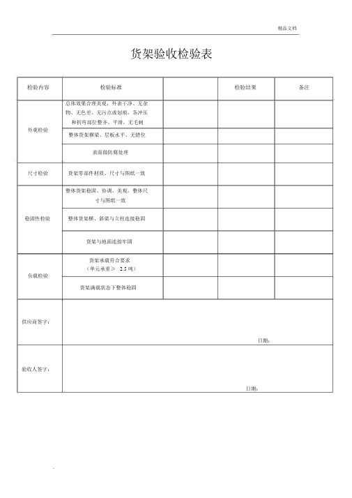 货架验收检验表