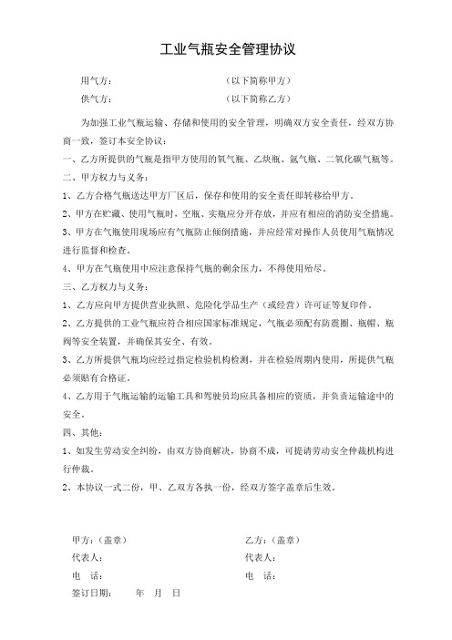 工业气瓶安全管理协议书