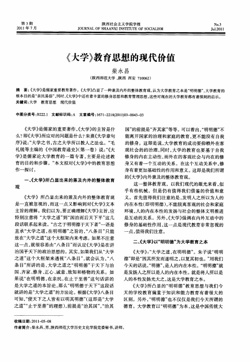 《大学》教育思想的现代价值