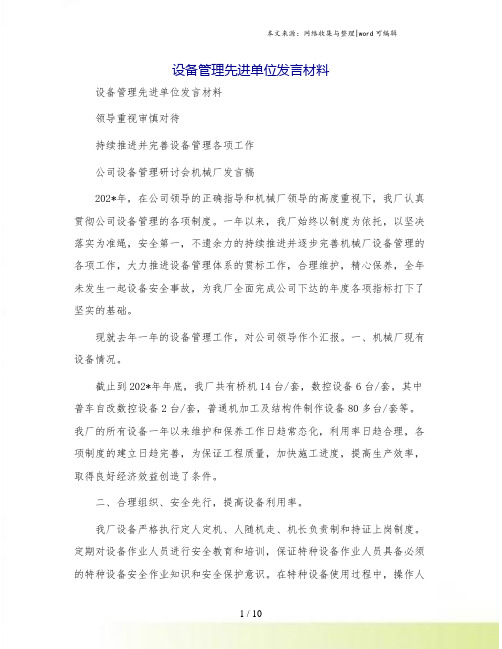 设备管理先进单位发言材料