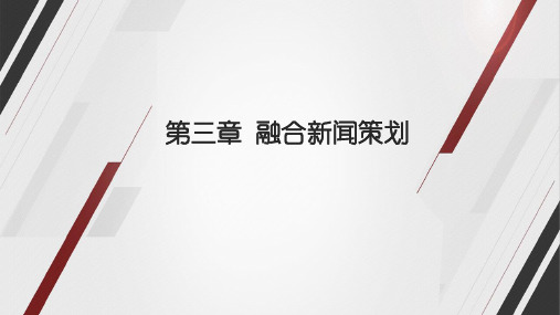 融合新闻学课件03融合新闻策划