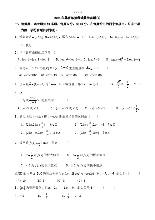 体育单招数学模拟试题及答案