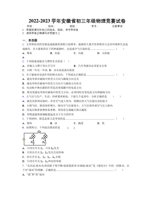 最新2022-2023学年安徽省初三年级物理竞赛试卷及解析