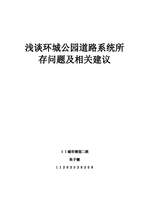 浅谈环城公园道路系统所存问题及相关建议