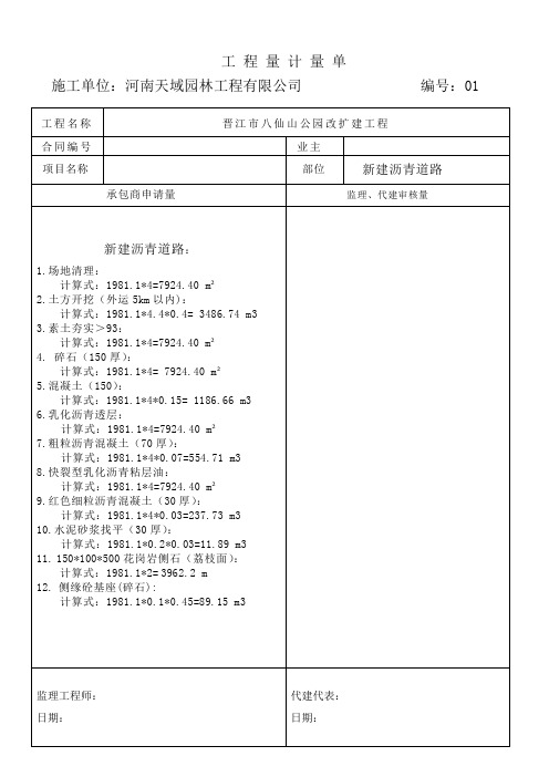 工程量计量单1