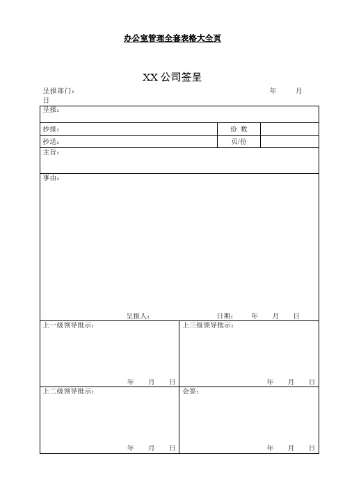 办公室管理全套表格大全页