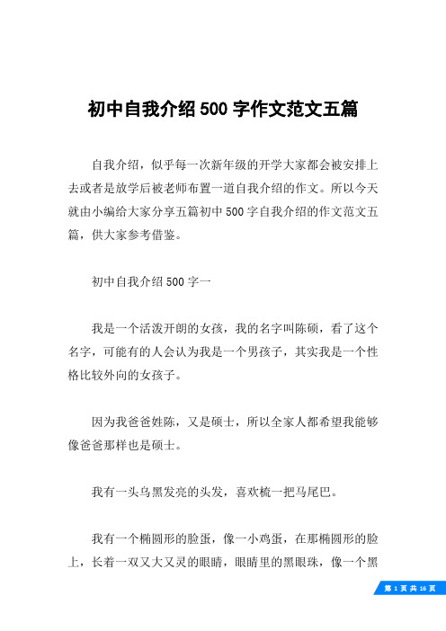 初中自我介绍500字作文范文五篇