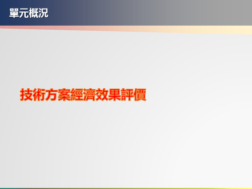 建筑工程经济课件-技术方案经济效果评价