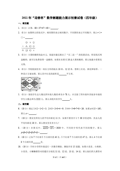 2020年“春笋杯”数学解题能力展示初赛试卷(四年级)(1)