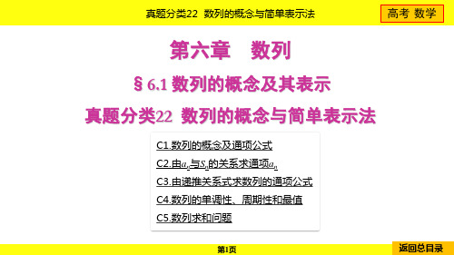 2024年高考数学总复习第六章数列真题分类22数列的概念与简单表示法