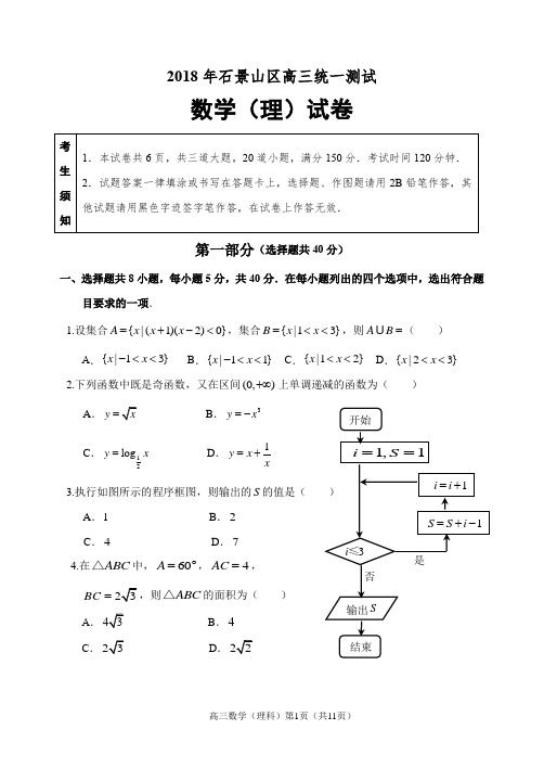 2018石景山一模理科数学word含答案  2018年石景山区高三理科数学统一测试(一模)