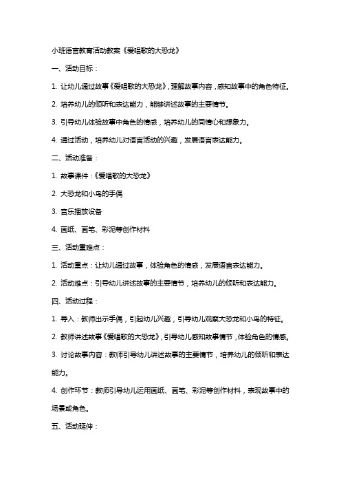 语言教育活动教案小班爱唱歌的大恐龙