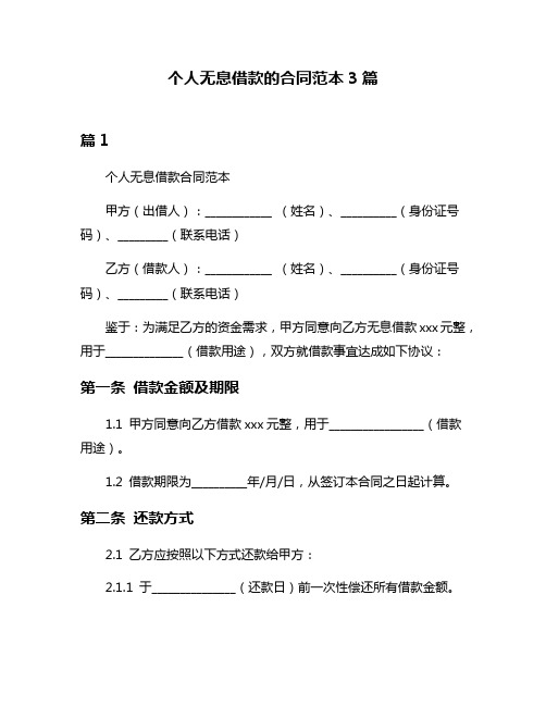 个人无息借款的合同范本3篇